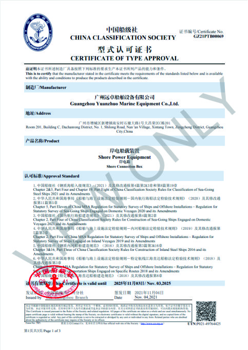 岸電箱型式認可證書