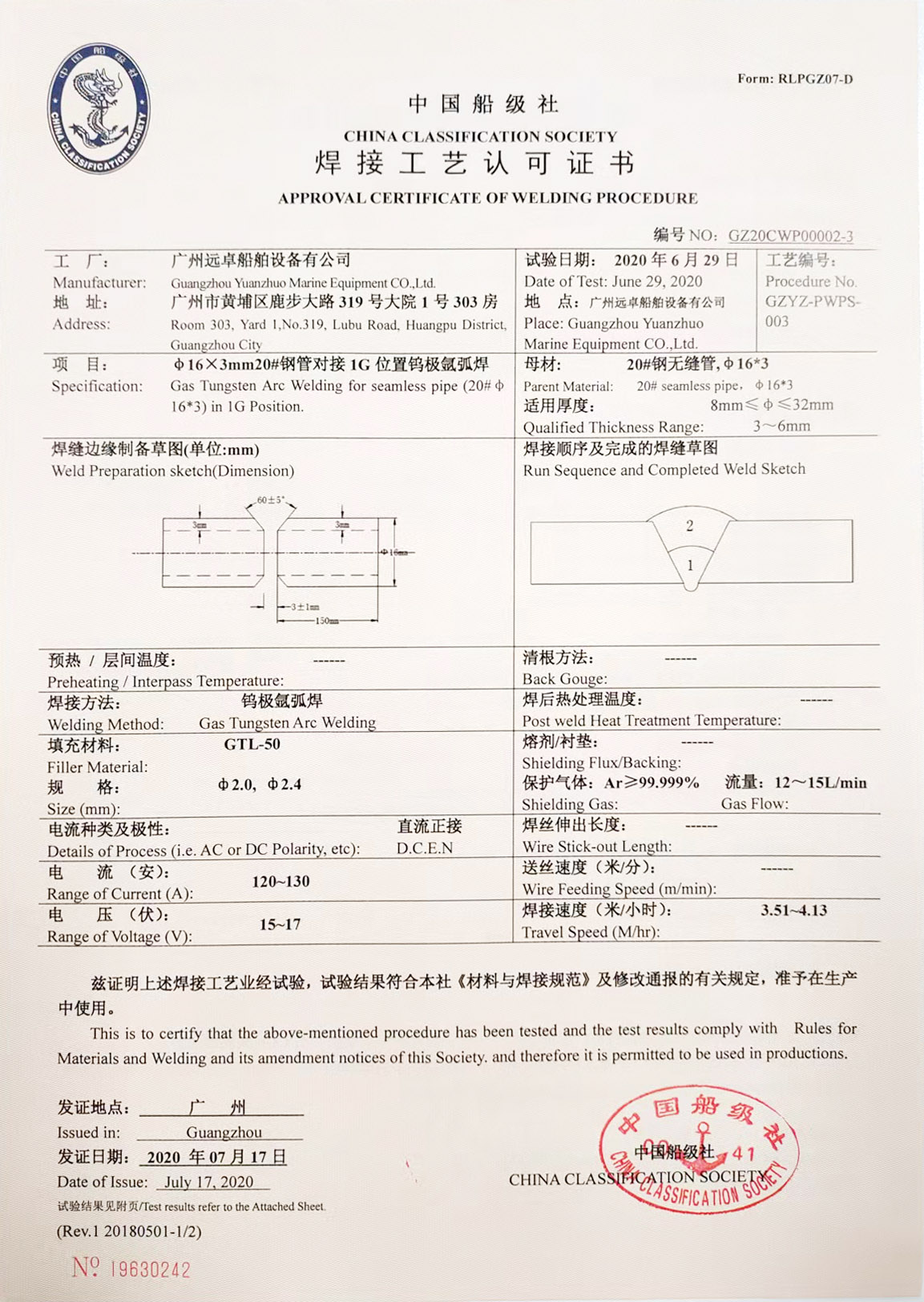 中國船級社焊接工藝認可證書