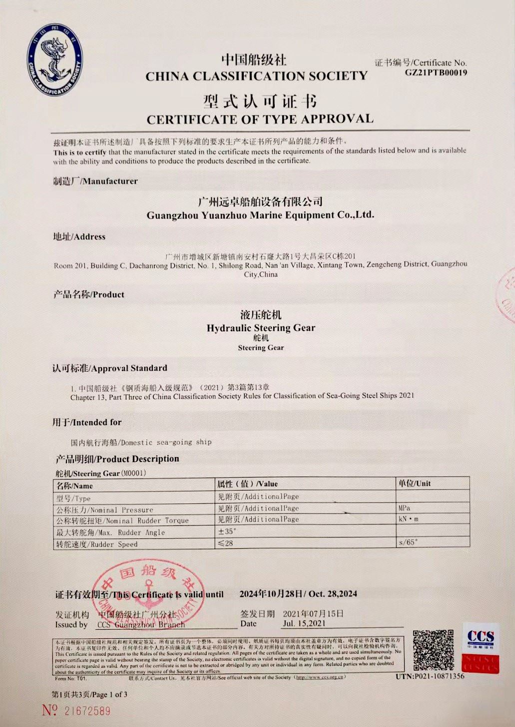 液壓舵機認可證書